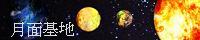 http://moonbase.xxxxxxxx.jp/image/banner.jpg